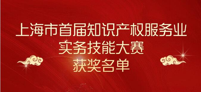 喜讯！智信专利在上海市首届知识产权服务业实务技能大赛中获奖！